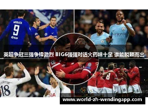 英超争冠三强争锋激烈 BIG6强强对话火药味十足 谁能脱颖而出 英超争冠三强争锋激烈 BIG6强强对话火药味十足 谁能脱颖而出