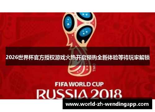 2026世界杯官方授权游戏火热开启预购全新体验等待玩家解锁