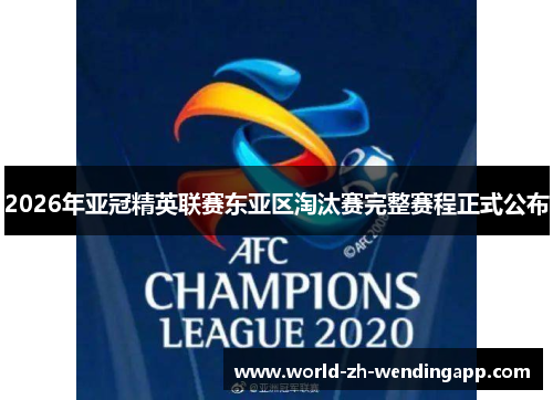 2026年亚冠精英联赛东亚区淘汰赛完整赛程正式公布 2026年亚冠精英联赛东亚区淘汰赛完整赛程正式公布