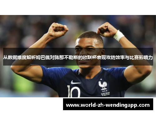 从数据维度解析姆巴佩对阵那不勒斯的欧联杯表现攻防效率与比赛影响力