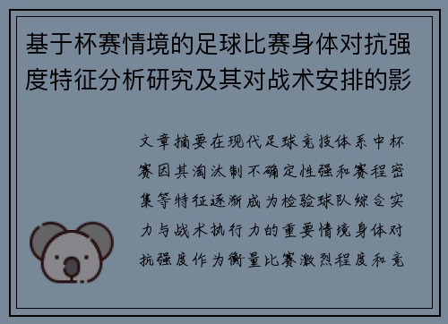 基于杯赛情境的足球比赛身体对抗强度特征分析研究及其对战术安排的影响 基于杯赛情境的足球比赛身体对抗强度特征分析研究及其对战术安排的影响