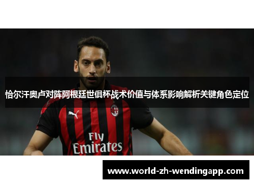 恰尔汗奥卢对阵阿根廷世俱杯战术价值与体系影响解析关键角色定位