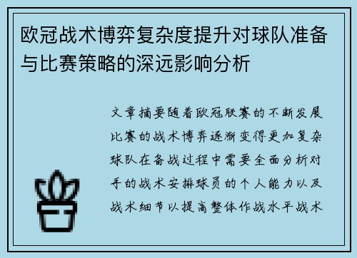 欧冠战术博弈复杂度提升对球队准备与比赛策略的深远影响分析