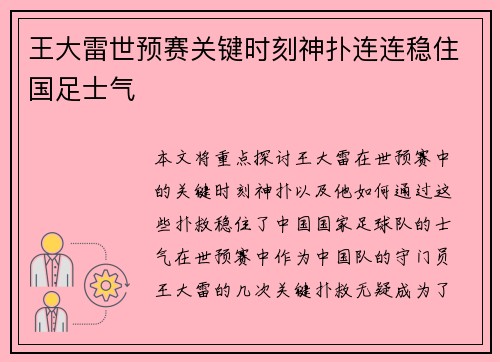 王大雷世预赛关键时刻神扑连连稳住国足士气