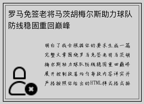罗马免签老将马茨胡梅尔斯助力球队防线稳固重回巅峰 罗马免签老将马茨胡梅尔斯助力球队防线稳固重回巅峰