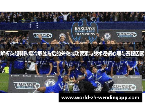 解析英超弱队爆冷取胜背后的关键成功要素与战术逻辑心理与赛程因素 解析英超弱队爆冷取胜背后的关键成功要素与战术逻辑心理与赛程因素