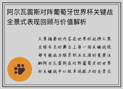 阿尔瓦雷斯对阵葡萄牙世界杯关键战全景式表现回顾与价值解析 阿尔瓦雷斯对阵葡萄牙世界杯关键战全景式表现回顾与价值解析