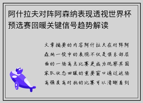 阿什拉夫对阵阿森纳表现透视世界杯预选赛回暖关键信号趋势解读