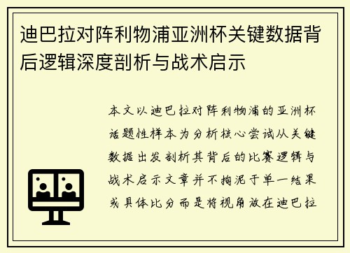 迪巴拉对阵利物浦亚洲杯关键数据背后逻辑深度剖析与战术启示 迪巴拉对阵利物浦亚洲杯关键数据背后逻辑深度剖析与战术启示