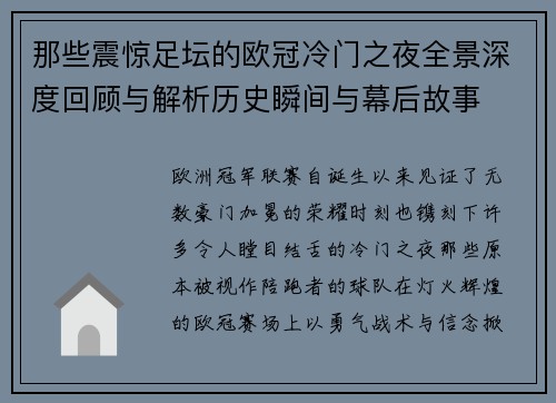 那些震惊足坛的欧冠冷门之夜全景深度回顾与解析历史瞬间与幕后故事