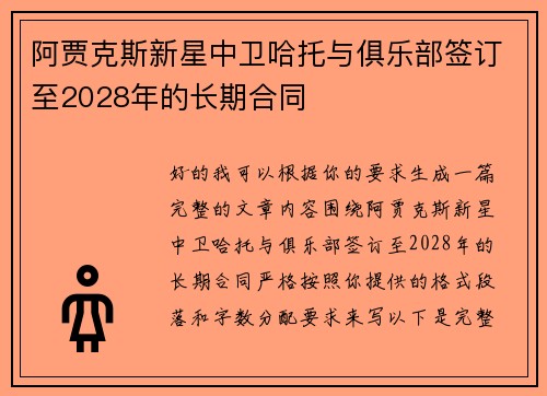 阿贾克斯新星中卫哈托与俱乐部签订至2028年的长期合同