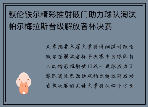 默伦铁尔精彩推射破门助力球队淘汰帕尔梅拉斯晋级解放者杯决赛 默伦铁尔精彩推射破门助力球队淘汰帕尔梅拉斯晋级解放者杯决赛