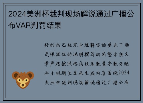 2024美洲杯裁判现场解说通过广播公布VAR判罚结果