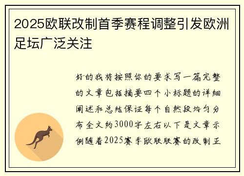 2025欧联改制首季赛程调整引发欧洲足坛广泛关注