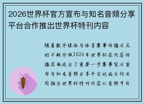 2026世界杯官方宣布与知名音频分享平台合作推出世界杯特刊内容 2026世界杯官方宣布与知名音频分享平台合作推出世界杯特刊内容