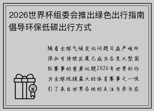2026世界杯组委会推出绿色出行指南倡导环保低碳出行方式