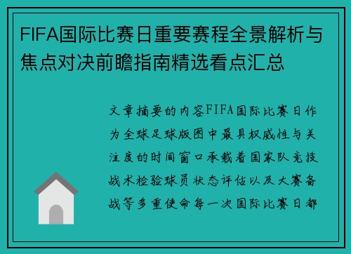 FIFA国际比赛日重要赛程全景解析与焦点对决前瞻指南精选看点汇总 FIFA国际比赛日重要赛程全景解析与焦点对决前瞻指南精选看点汇总