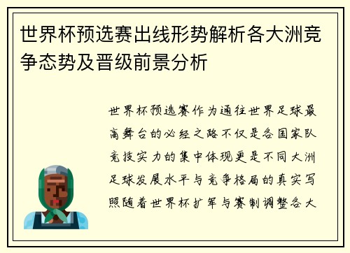 世界杯预选赛出线形势解析各大洲竞争态势及晋级前景分析 世界杯预选赛出线形势解析各大洲竞争态势及晋级前景分析