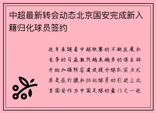 中超最新转会动态北京国安完成新入籍归化球员签约