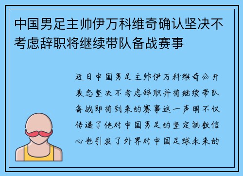 中国男足主帅伊万科维奇确认坚决不考虑辞职将继续带队备战赛事
