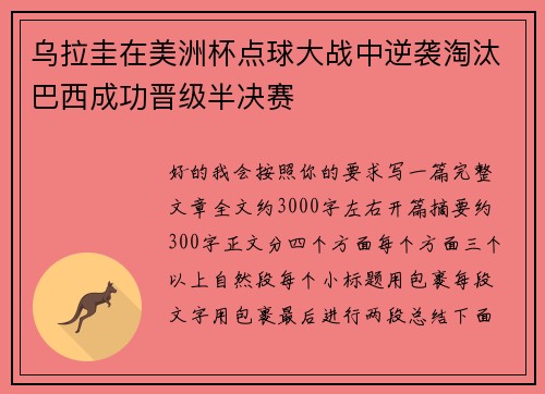 乌拉圭在美洲杯点球大战中逆袭淘汰巴西成功晋级半决赛