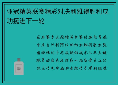 亚冠精英联赛精彩对决利雅得胜利成功挺进下一轮