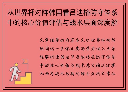 从世界杯对阵韩国看吕迪格防守体系中的核心价值评估与战术层面深度解析