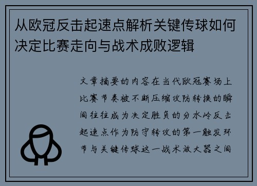 从欧冠反击起速点解析关键传球如何决定比赛走向与战术成败逻辑