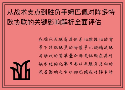 从战术支点到胜负手姆巴佩对阵多特欧协联的关键影响解析全面评估