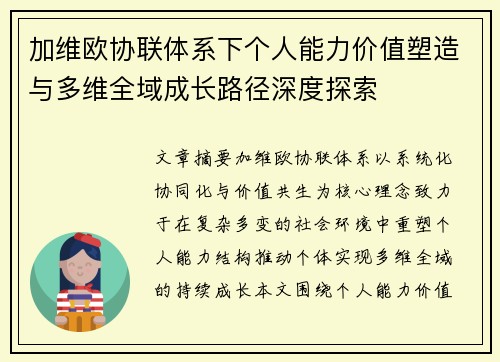 加维欧协联体系下个人能力价值塑造与多维全域成长路径深度探索 加维欧协联体系下个人能力价值塑造与多维全域成长路径深度探索