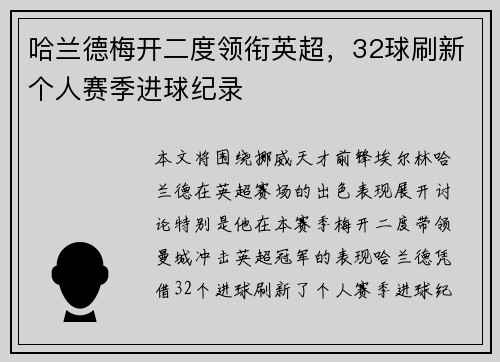 哈兰德梅开二度领衔英超,32球刷新个人赛季进球纪录 哈兰德梅开二度领衔英超,32球刷新个人赛季进球纪录