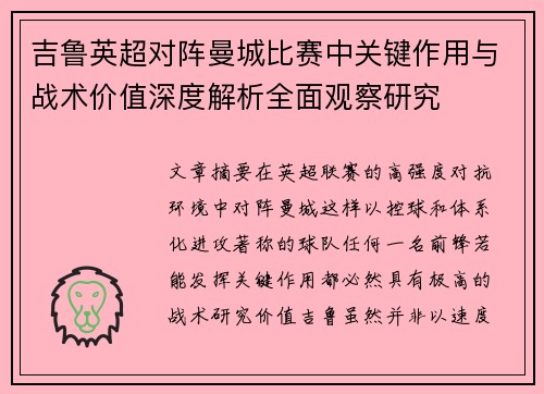 吉鲁英超对阵曼城比赛中关键作用与战术价值深度解析全面观察研究