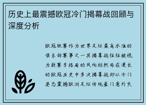 历史上最震撼欧冠冷门揭幕战回顾与深度分析 历史上最震撼欧冠冷门揭幕战回顾与深度分析
