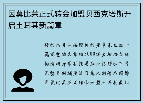 因莫比莱正式转会加盟贝西克塔斯开启土耳其新篇章 因莫比莱正式转会加盟贝西克塔斯开启土耳其新篇章