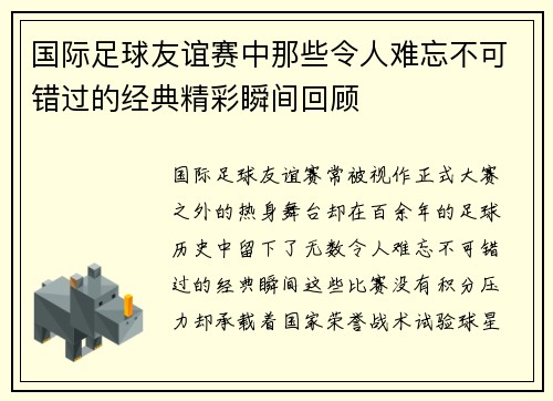 国际足球友谊赛中那些令人难忘不可错过的经典精彩瞬间回顾