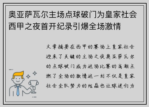 奥亚萨瓦尔主场点球破门为皇家社会西甲之夜首开纪录引爆全场激情 奥亚萨瓦尔主场点球破门为皇家社会西甲之夜首开纪录引爆全场激情