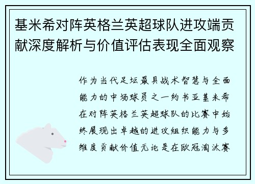 基米希对阵英格兰英超球队进攻端贡献深度解析与价值评估表现全面观察 基米希对阵英格兰英超球队进攻端贡献深度解析与价值评估表现全面观察