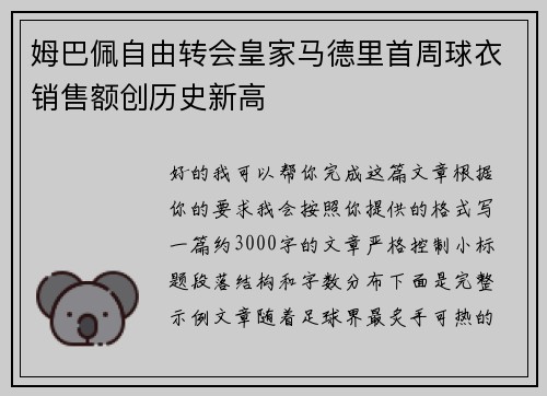 姆巴佩自由转会皇家马德里首周球衣销售额创历史新高 姆巴佩自由转会皇家马德里首周球衣销售额创历史新高
