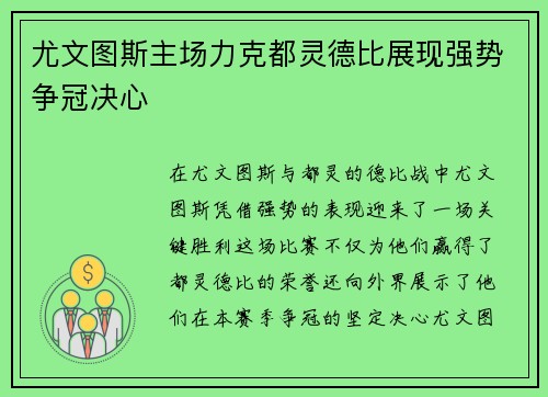 尤文图斯主场力克都灵德比展现强势争冠决心 尤文图斯主场力克都灵德比展现强势争冠决心