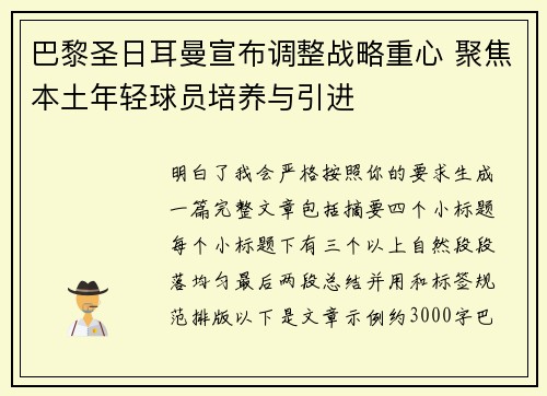 巴黎圣日耳曼宣布调整战略重心 聚焦本土年轻球员培养与引进 巴黎圣日耳曼宣布调整战略重心 聚焦本土年轻球员培养与引进