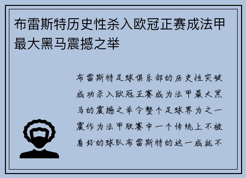 布雷斯特历史性杀入欧冠正赛成法甲最大黑马震撼之举 布雷斯特历史性杀入欧冠正赛成法甲最大黑马震撼之举