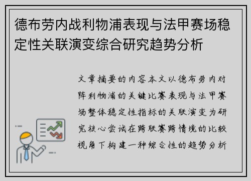 德布劳内战利物浦表现与法甲赛场稳定性关联演变综合研究趋势分析 德布劳内战利物浦表现与法甲赛场稳定性关联演变综合研究趋势分析
