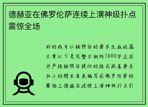 德赫亚在佛罗伦萨连续上演神级扑点震惊全场 德赫亚在佛罗伦萨连续上演神级扑点震惊全场
