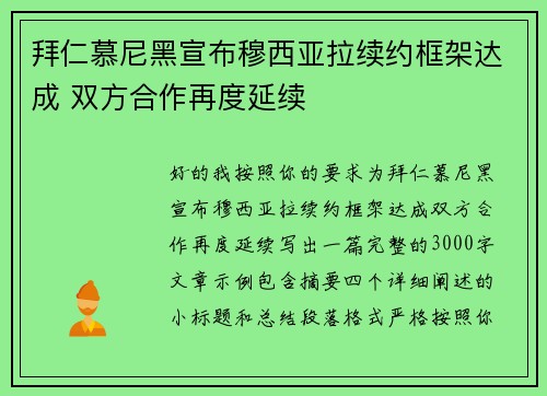 拜仁慕尼黑宣布穆西亚拉续约框架达成 双方合作再度延续 拜仁慕尼黑宣布穆西亚拉续约框架达成 双方合作再度延续