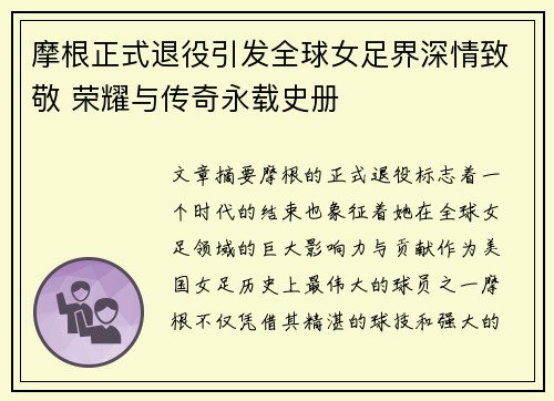 摩根正式退役引发全球女足界深情致敬 荣耀与传奇永载史册 摩根正式退役引发全球女足界深情致敬 荣耀与传奇永载史册