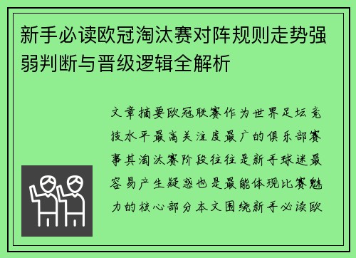 新手必读欧冠淘汰赛对阵规则走势强弱判断与晋级逻辑全解析 新手必读欧冠淘汰赛对阵规则走势强弱判断与晋级逻辑全解析