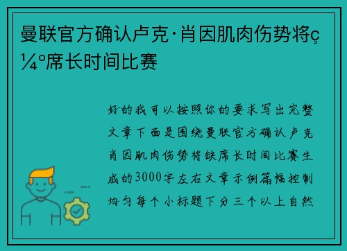 曼联官方确认卢克·肖因肌肉伤势将缺席长时间比赛 曼联官方确认卢克·肖因肌肉伤势将缺席长时间比赛