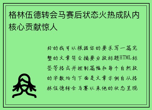 格林伍德转会马赛后状态火热成队内核心贡献惊人 格林伍德转会马赛后状态火热成队内核心贡献惊人