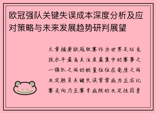 欧冠强队关键失误成本深度分析及应对策略与未来发展趋势研判展望 欧冠强队关键失误成本深度分析及应对策略与未来发展趋势研判展望