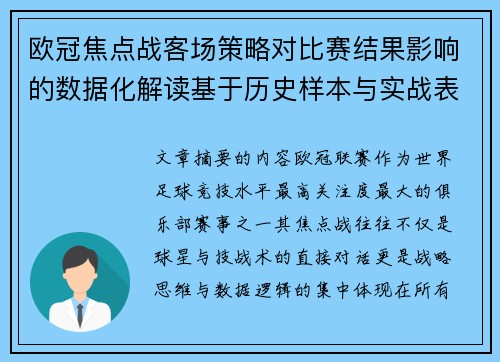 欧冠焦点战客场策略对比赛结果影响的数据化解读基于历史样本与实战表现 欧冠焦点战客场策略对比赛结果影响的数据化解读基于历史样本与实战表现